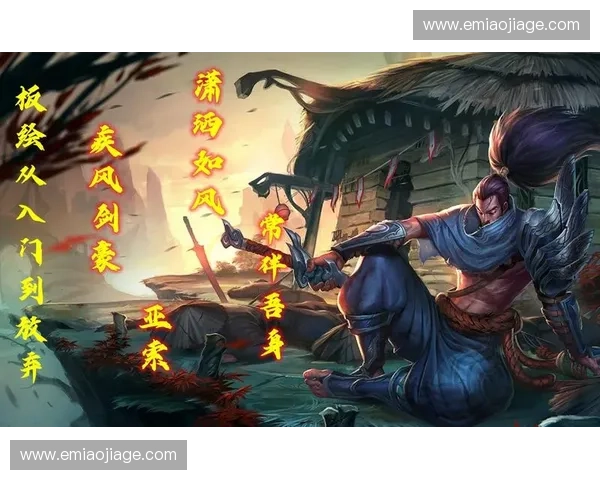 以亚索精华为核心探讨英雄联盟中风之剑豪的技巧与策略 以亚索精华为核心探讨英雄联盟中风之剑豪的技巧与策略