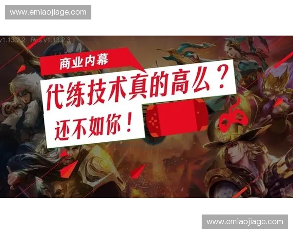 揭秘英雄联盟代练内幕玩家账号安全与上分效率背后的真相 揭秘英雄联盟代练内幕玩家账号安全与上分效率背后的真相