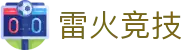 雷火·竞技-引爆你的竞技宇宙